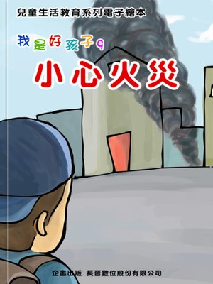 cover image of 小心火災 Watch Out for Fire!